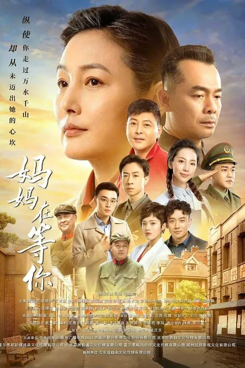 妈妈在等你 (сериал)