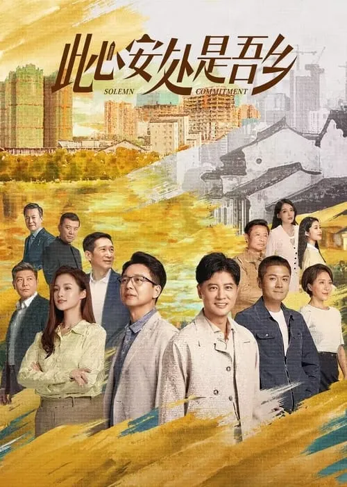 此心安处是吾乡 (сериал)