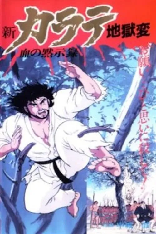 Shin Karate Jigokuhen (movie)