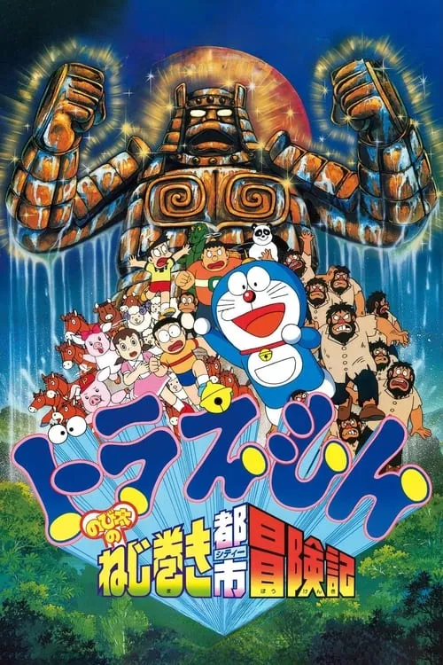 Doraemon: Nobita and the Spiral City (movie)