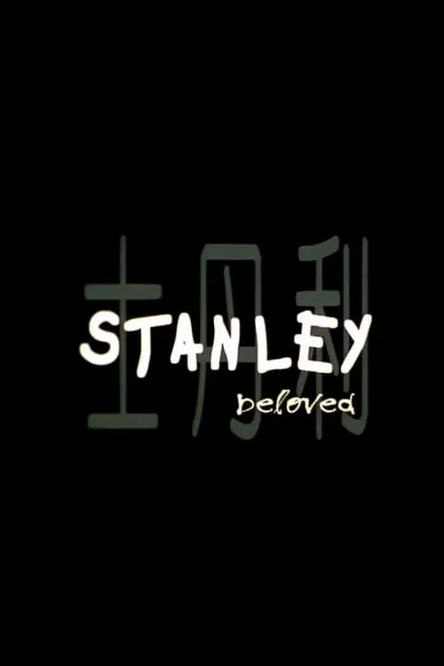 Stanley Beloved (movie)