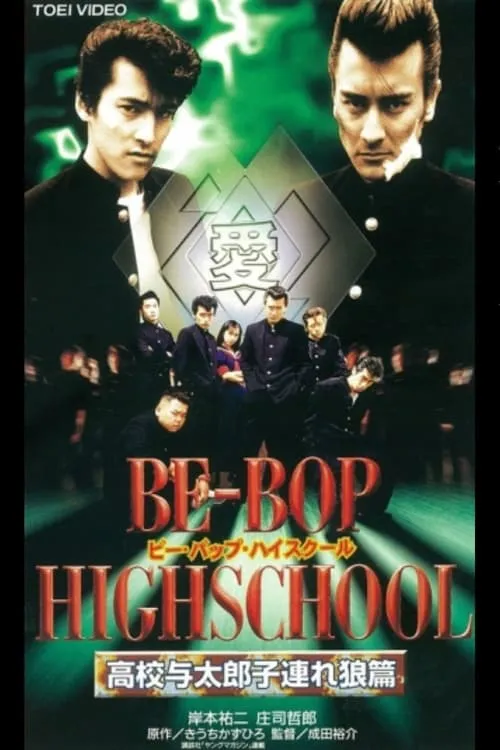 BE-BOP HIGHSCHOOL 高校与太郎子連れ狼篇