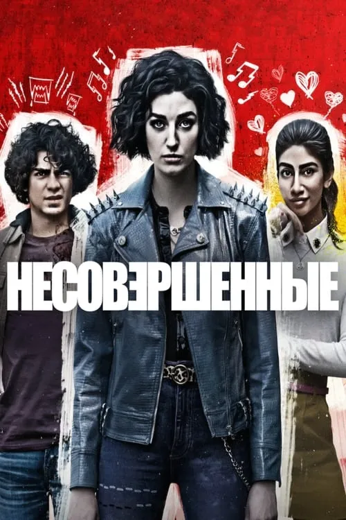 Несовершенные (сериал)