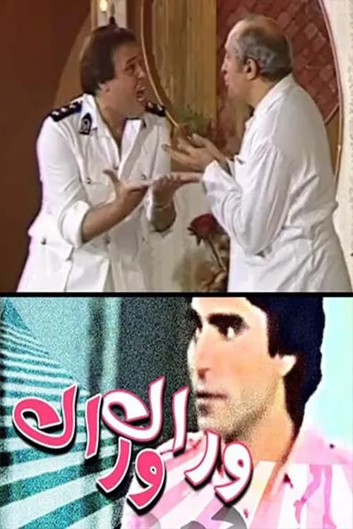 مسرحية وراك وراك (фильм)