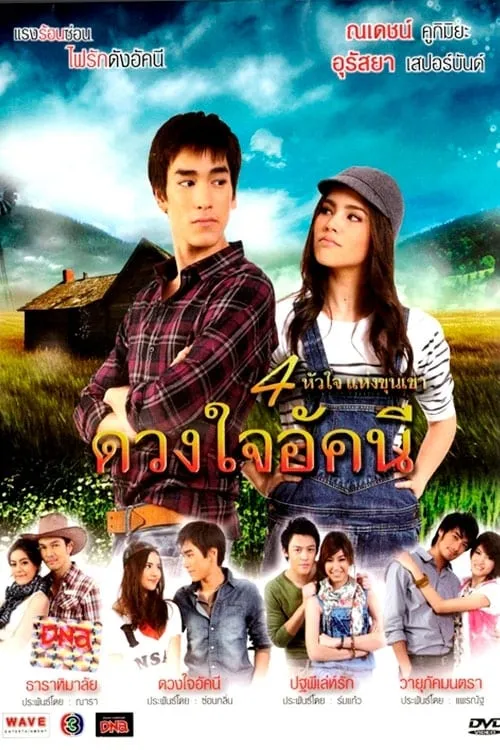 Duang Jai Akkanee (series)