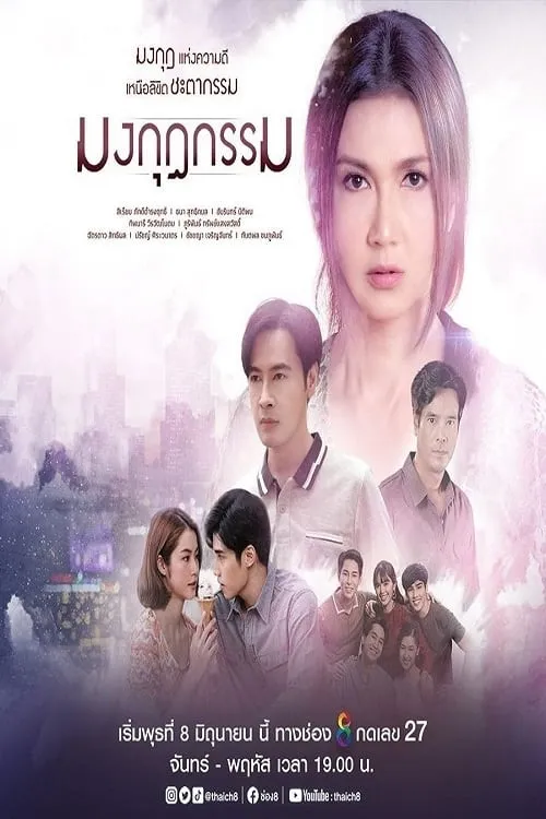 มงกุฎกรรม (сериал)