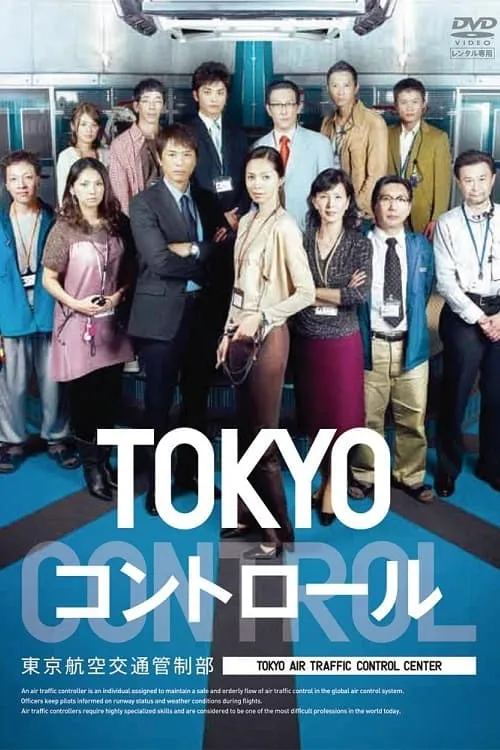 TOKYO コントロール　東京航空交通管制部 (сериал)