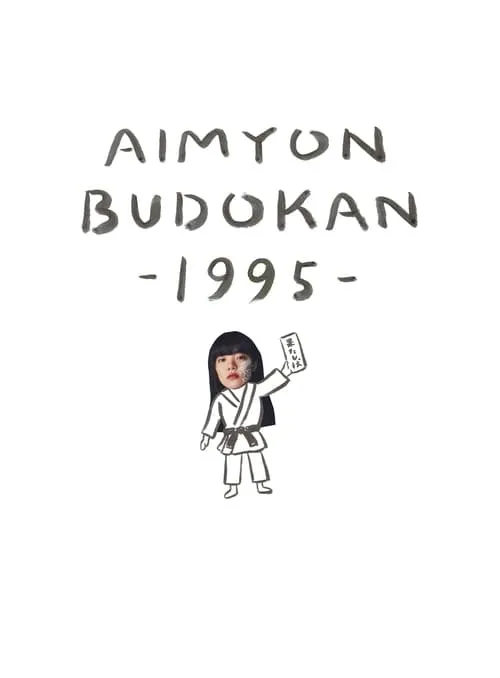 AIMYON BUDOKAN -1995- (movie)