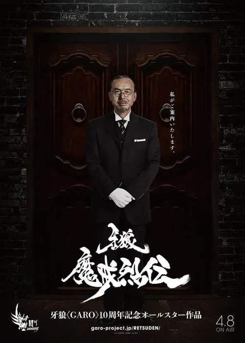 牙狼＜GARO＞-魔戒烈伝- (сериал)