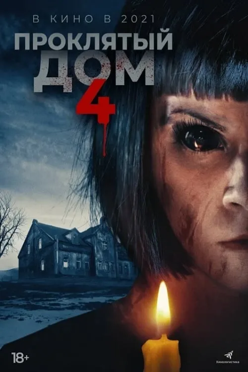 Проклятый дом 4 (фильм)