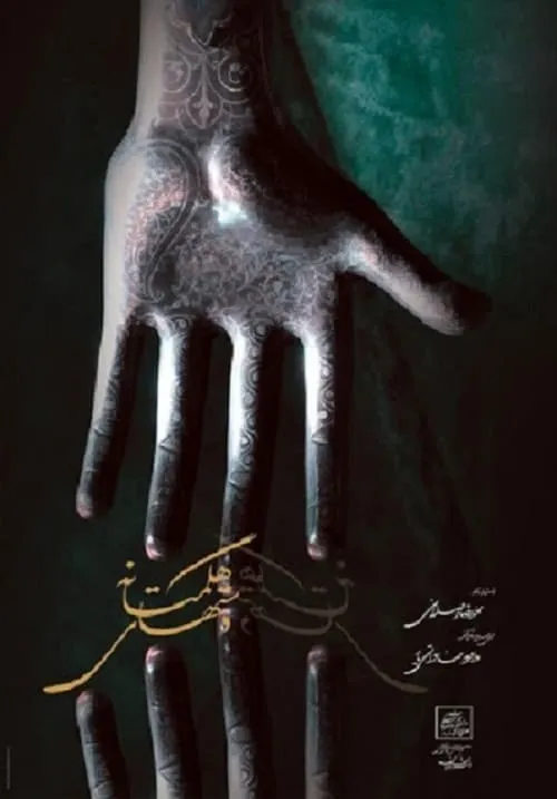 Hands of Hegmataneh (movie)