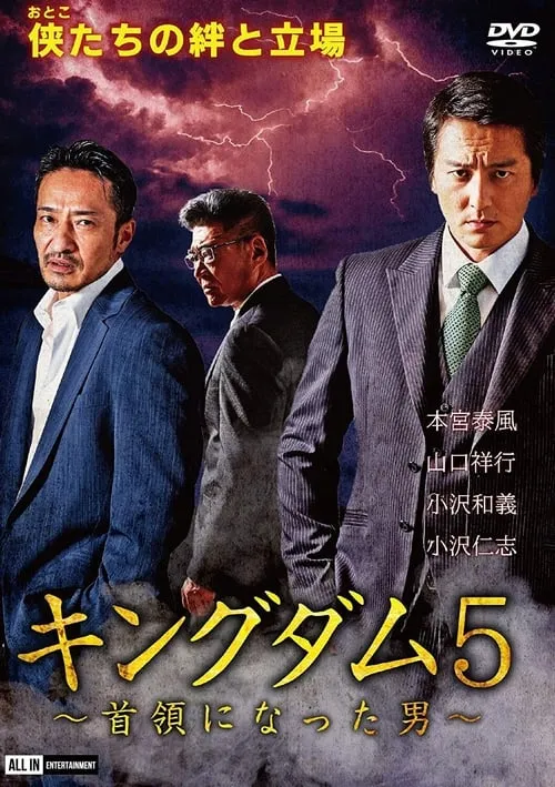 Kingdom 5 The Man Who Became the Leader (movie)