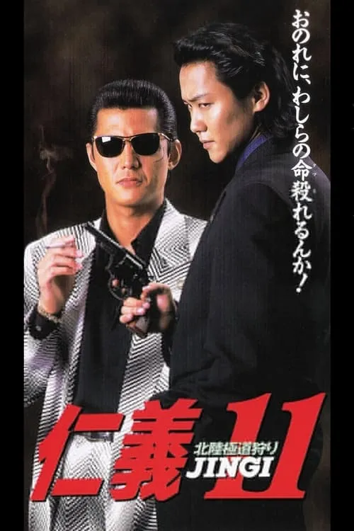 Jingi 11: Hokuriku Yakuza Hunting (movie)