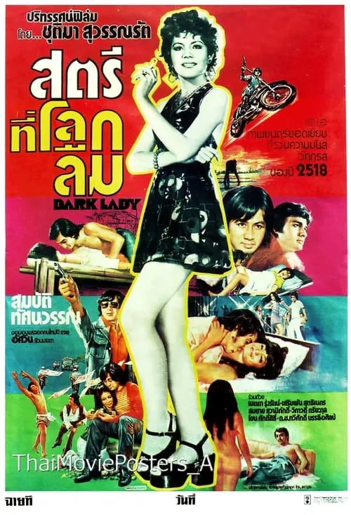 Dark Lady สตรีที่โลกลืม (фильм)