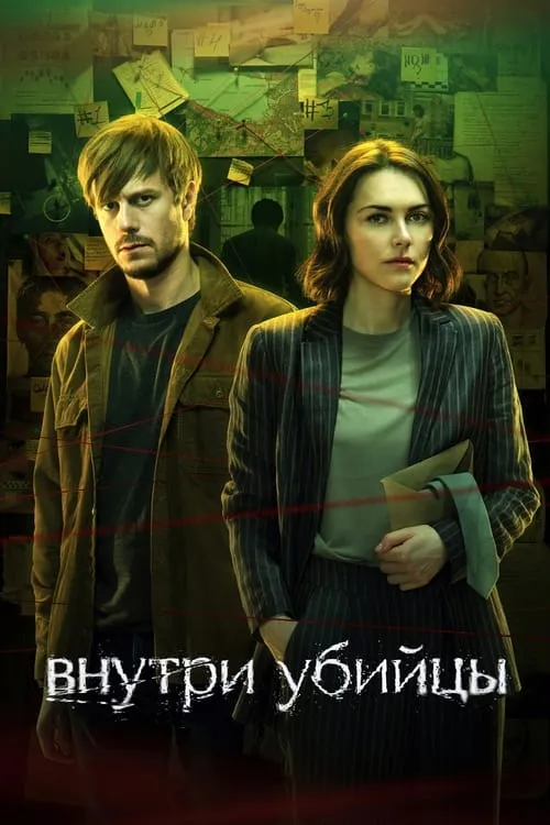 Внутри убийцы (сериал)