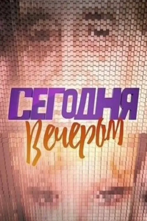 Сегодня вечером (сериал)