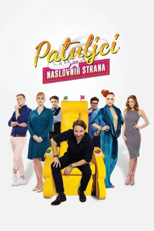 Patuljci sa naslovnih strana (фильм)