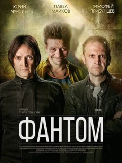 Фантом (2019)