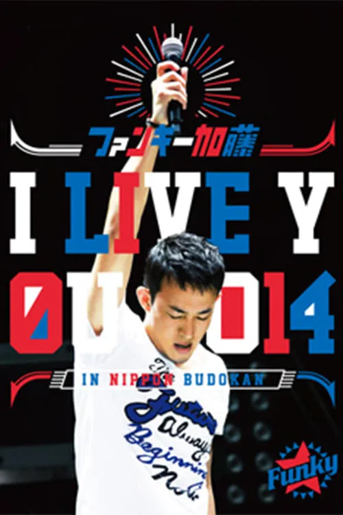 ファンキー加藤 I LIVE YOU 2014 in 日本武道館 (фильм)