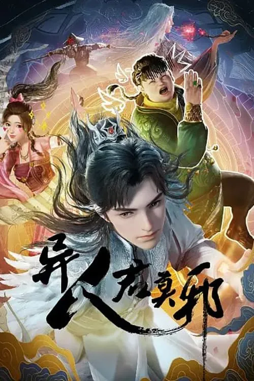 异人君莫邪 (сериал)