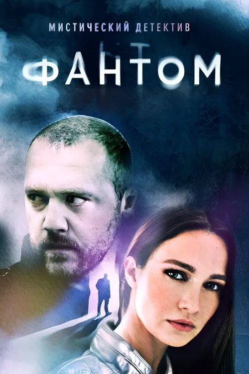 Фантом (сериал)