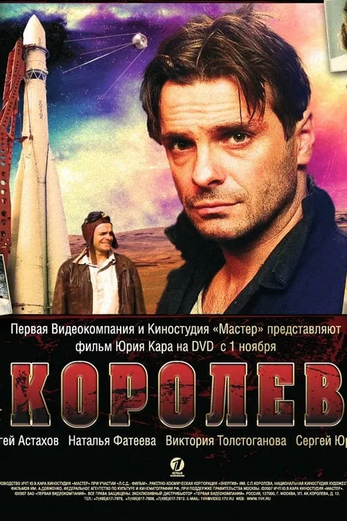 Королёв (фильм)