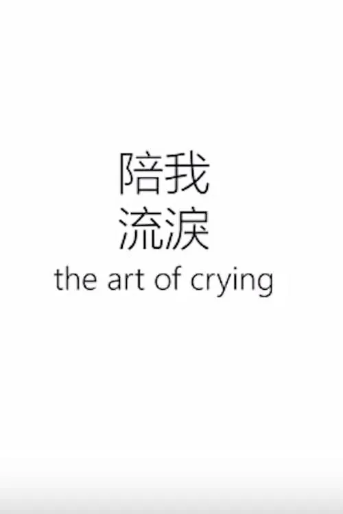 The Art of Crying (movie)