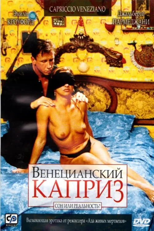 Венецианский каприз