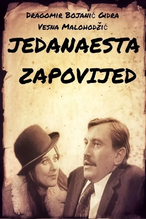 Jedanaesta zapovijed (фильм)