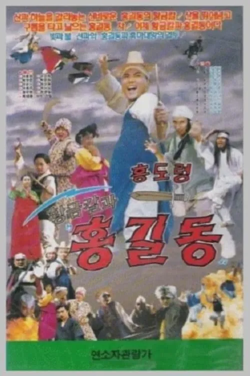 Hwanggeumkalgwa Hong Gil-dong (movie)