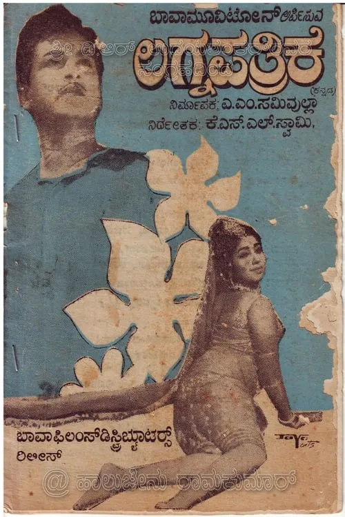 Lagnapathrike (movie)