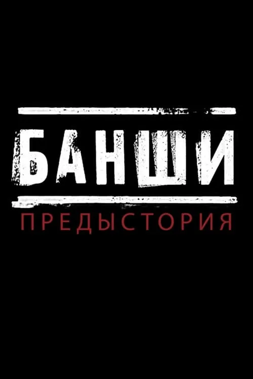 Банши: Предыстория (сериал)