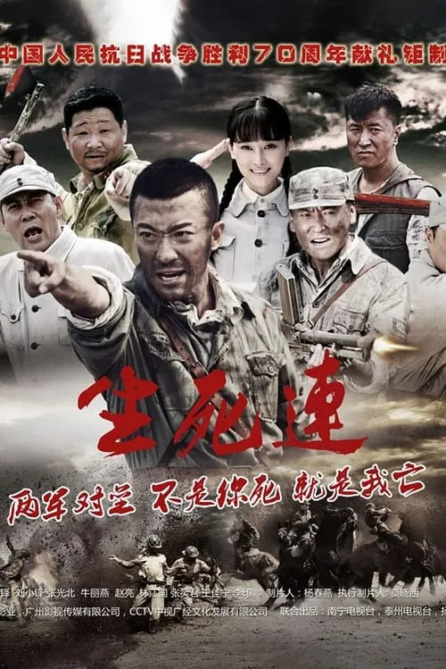 生死连 (сериал)