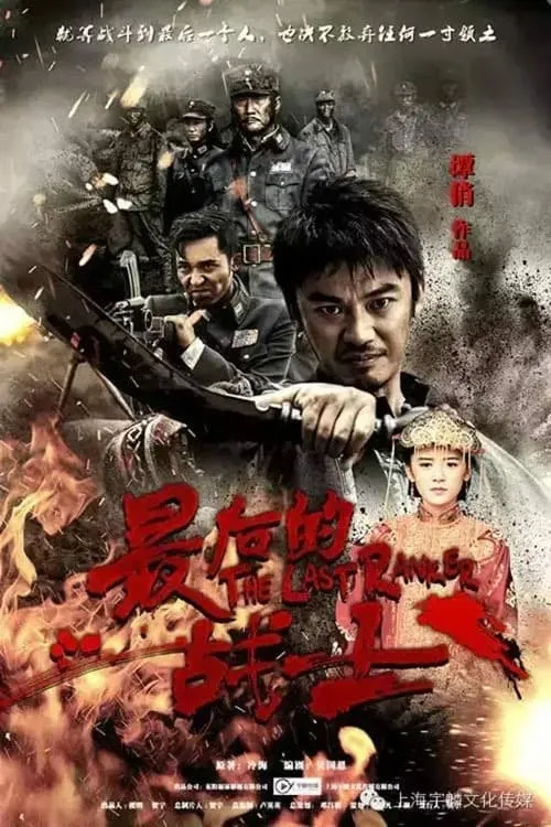 最后的战士 (сериал)