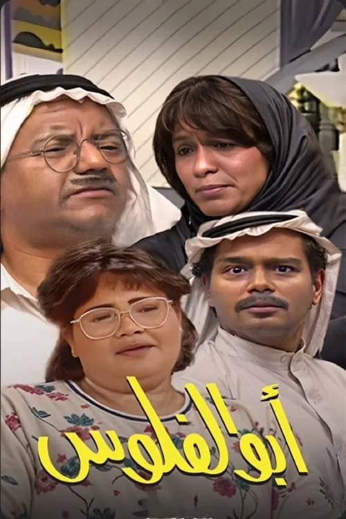 أبو الفلوس (сериал)