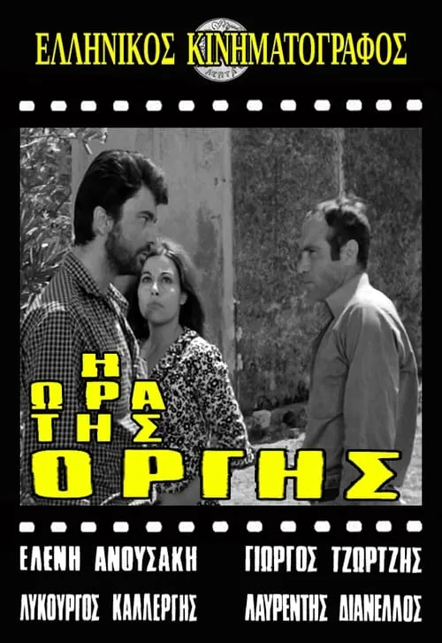 Η ώρα της οργής (movie)