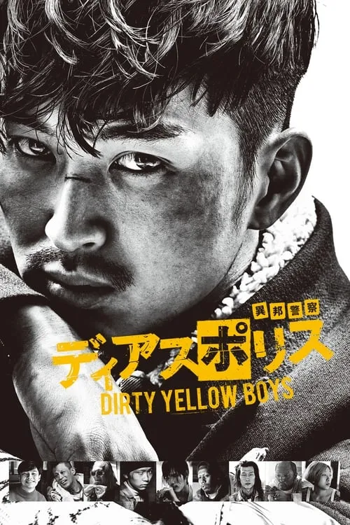 ディアスポリス DIRTY YELLOW BOYS (фильм)