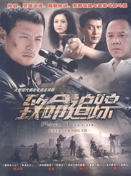 致命追踪 (сериал)