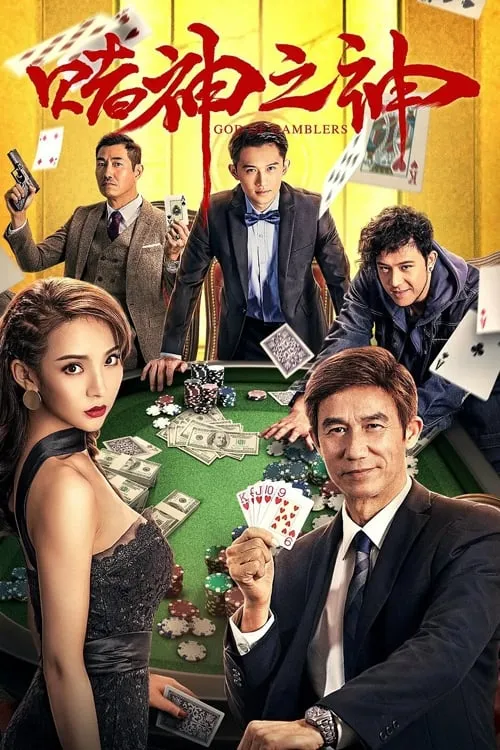 God of Gamblers (movie)