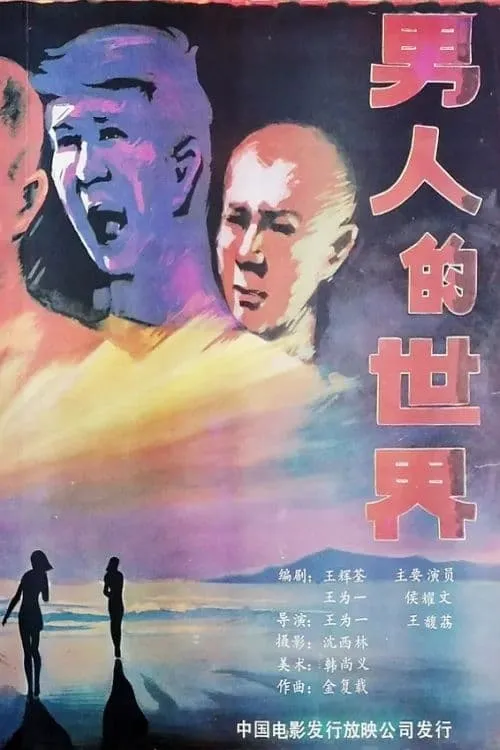 Nan ren de shi jie (movie)