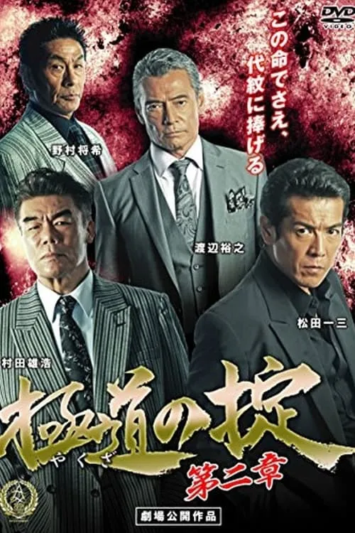 Laws of Yakuza Chapter 2 (movie)