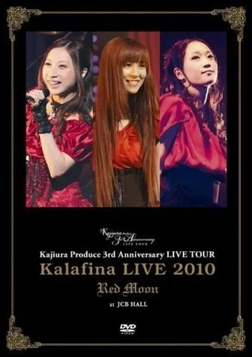 Kalafina Live 2010 Red Moon at JCB Hall (фильм)