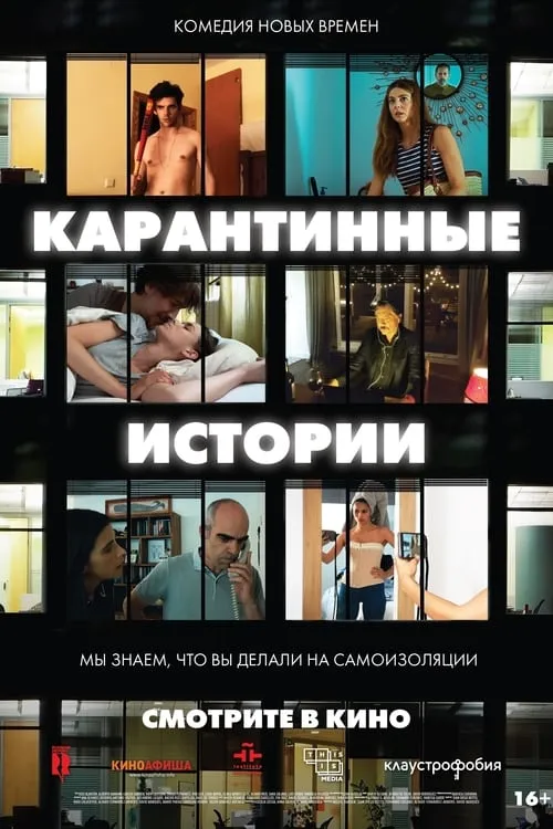 Карантинные истории (сериал)