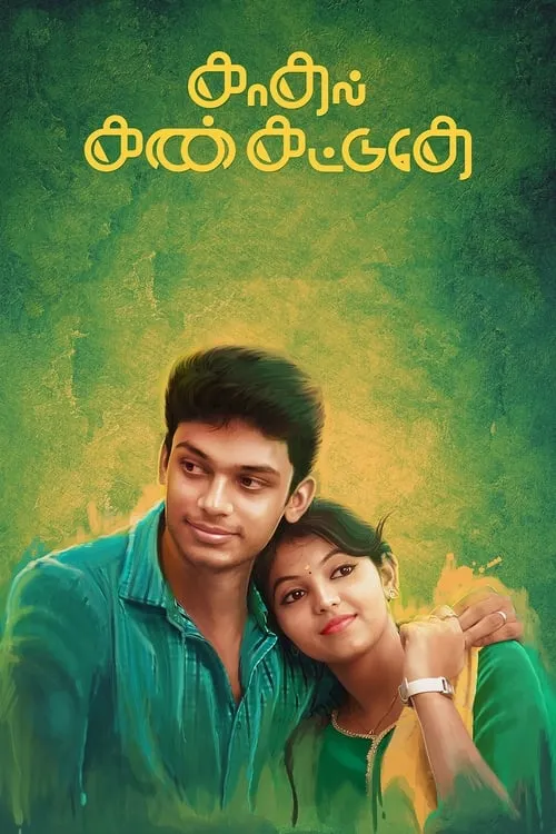 Kadhal Kan Kattuthe (movie)