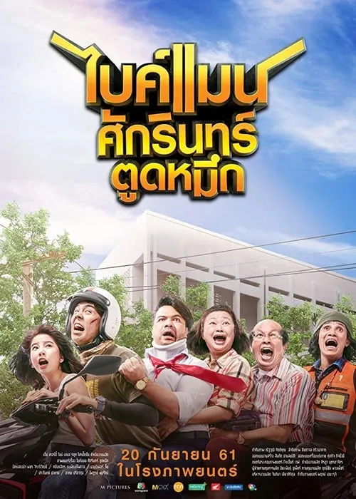 ไบค์แมน ศักรินทร์ ตูดหมึก