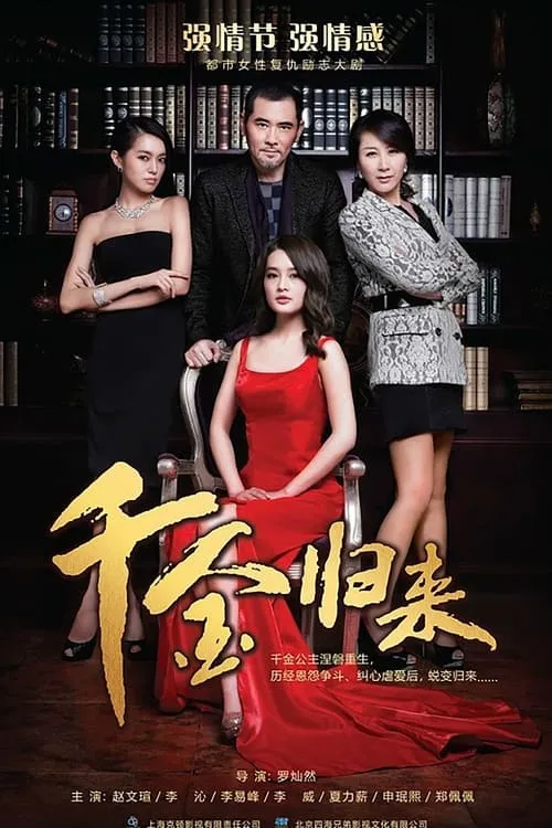 千金归来 (сериал)