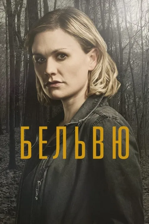 Бельвю (сериал)