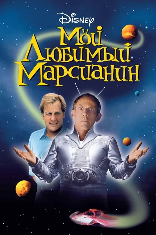 Мой любимый марсианин (фильм)