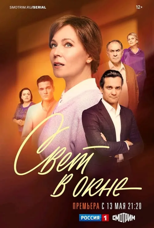 Свет в Окне (series)