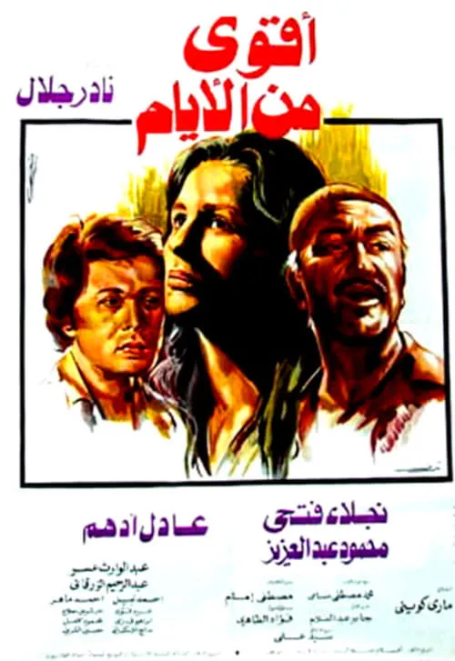 Aqwa Min Al-Ayam (movie)